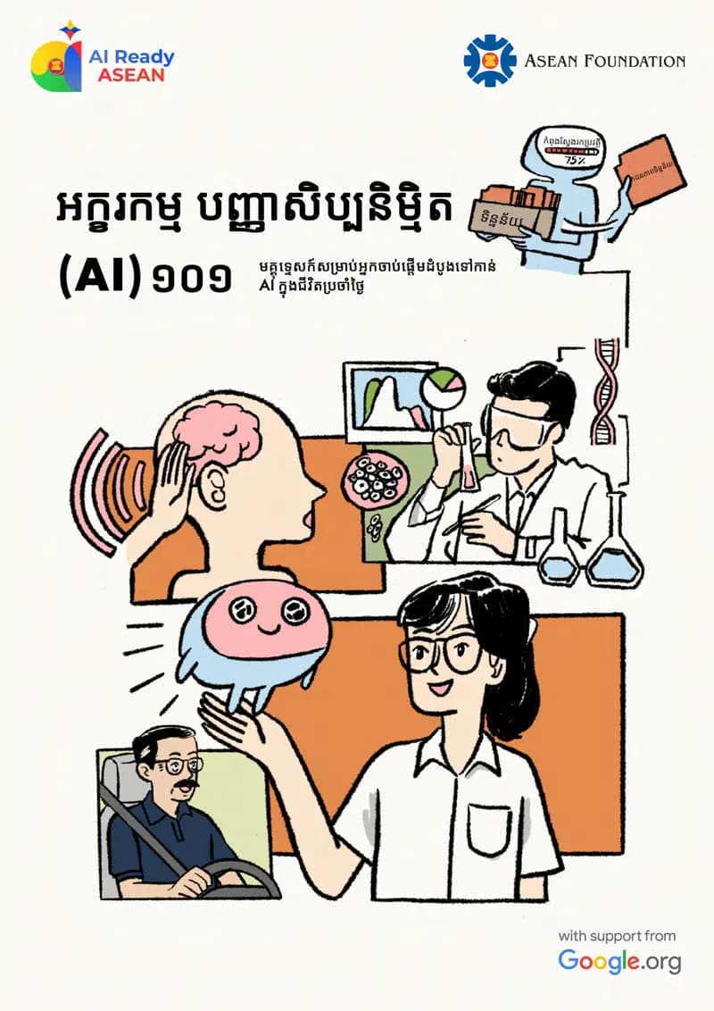Book cover: អក្ខរកម្ម បញ្ញាសិប្បនិម្មិត (AI) ១០១ by នាយកដ្ឋានបច្ចេកវិទ្យាព័ត៌មាន