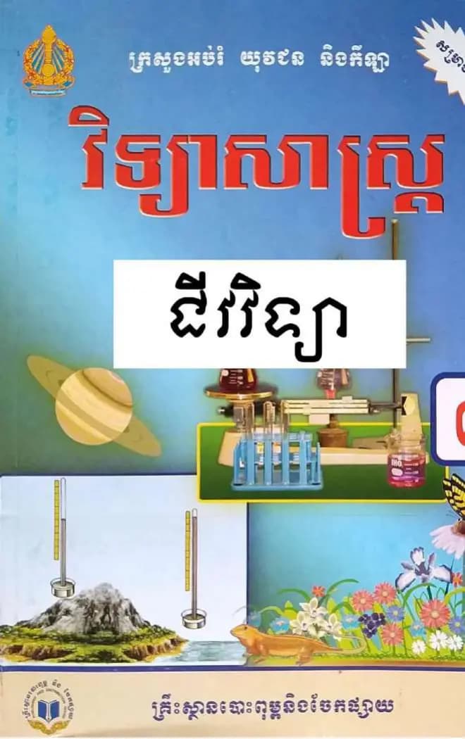 Book cover: Biology Grade 7 by ក្រសួងអប់រំ យុវជន និងកីឡា