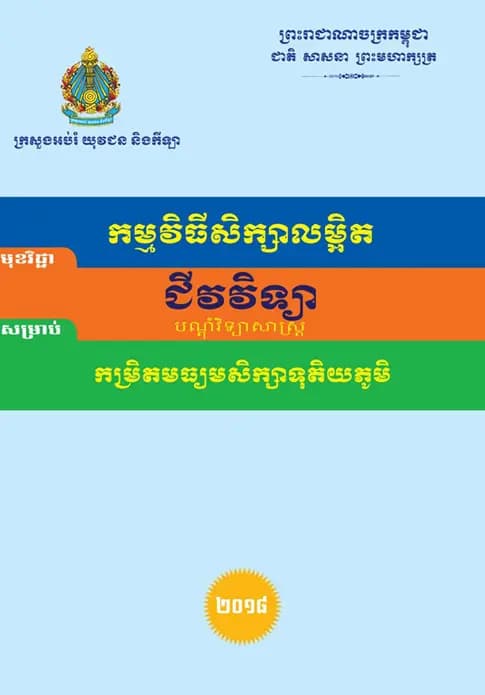 Book cover: ជីវវិទ្យា បណ្តុំវិទ្យាសាស្ត្រ (កម្រិតបឋម) by ក្រសួងអប់រំ យុវជន និងកីឡា