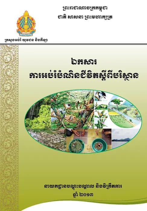 Book cover: ការអប់រំបំណិនជីវិតស្តីពីបរិស្ថាន by ក្រសួងអប់រំ យុវជន និងកីឡា