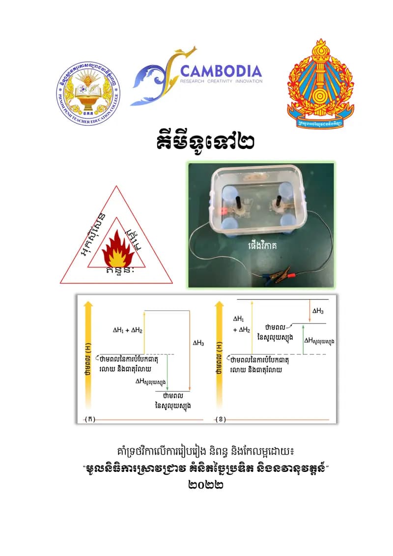 Book cover: គីមីទូទៅ២ (ឆ្នាំទី១) by ក្រសួងអប់រំ យុវជន និងកីឡា