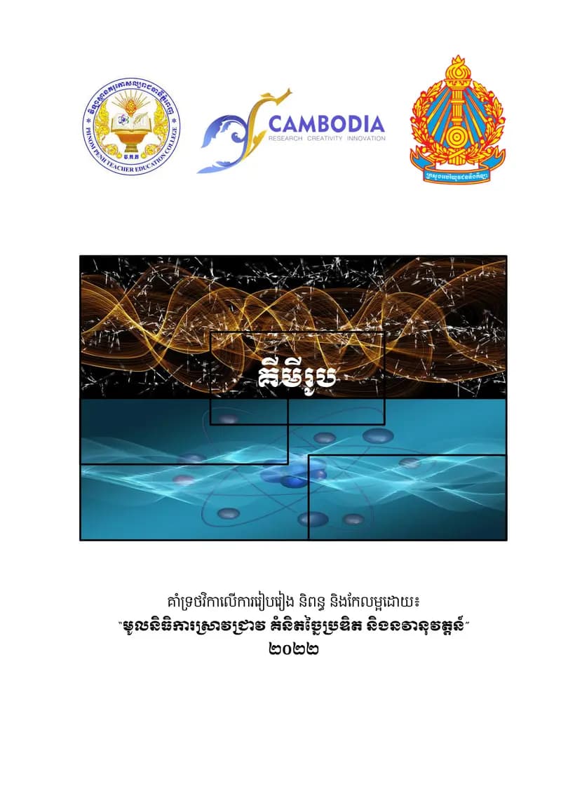Book cover: គីមីរូប by ក្រសួងអប់រំ យុវជន និងកីឡា