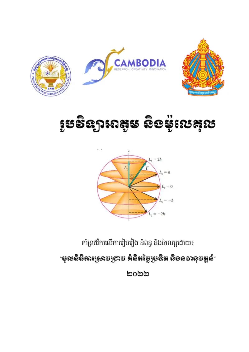 Book cover: រូបវិទ្យាអាតូម និងម៉ូលេគុល by ក្រសួងអប់រំ យុវជន និងកីឡា