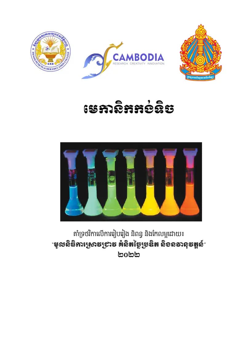 Book cover: មេកានិកកង់ទិច by ក្រសួងអប់រំ យុវជន និងកីឡា