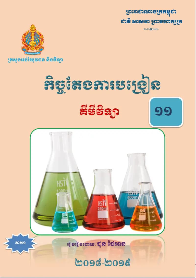 Book cover: កិច្ចតែងការបង្រៀនគីមីវិទ្យា ថ្នាក់ទី១១ by ក្រសួងអប់រំ យុវជន និងកីឡា