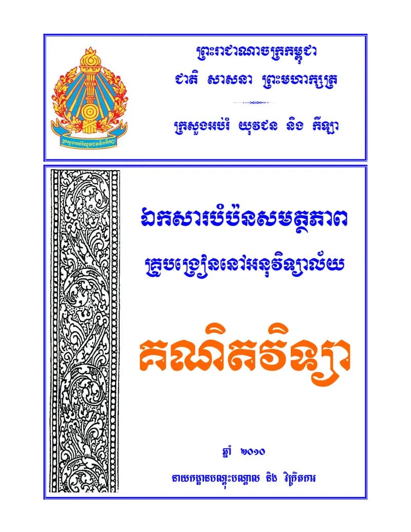 Book cover: ឯកសារបំប៉នសមត្ថភាព by ក្រសួងអប់រំ យុវជន និងកីឡា