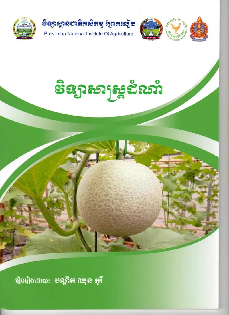 Book cover: សៀភៅ វិទ្យាសាស្រ្តដំណាំ by ក្រសួងអប់រំ យុវជន និងកីឡា