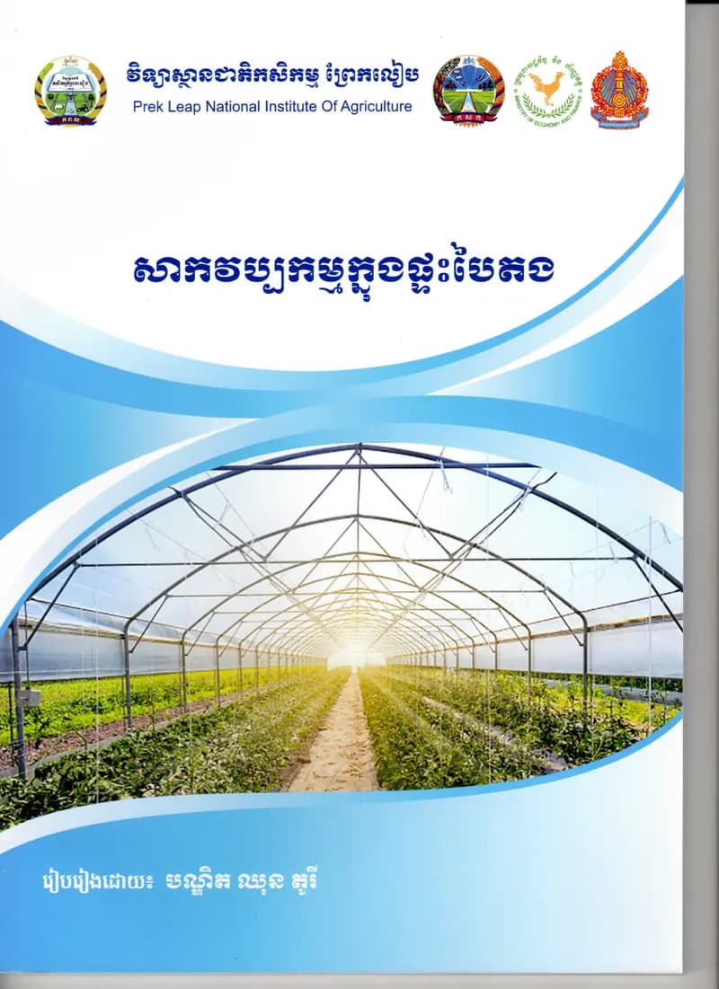 Book cover: សៀវភៅ សាកវប្បកម្មក្នុងផ្ទះបៃតង by ក្រសួងអប់រំ យុវជន និងកីឡា