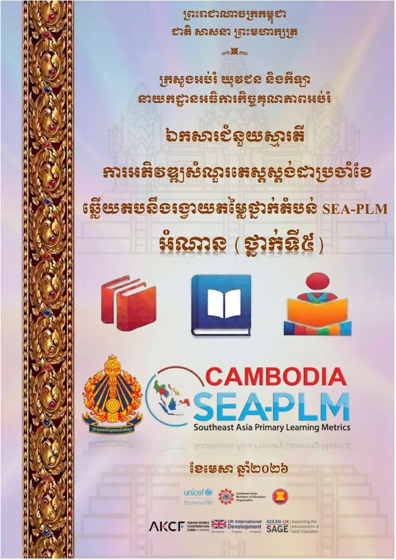 Book cover: ឯកសារជំនួយស្មារតី ការអភិវឌ្ឍសំណួរតេស្តស្ដង់ដារប្រចាំខែ ឆ្លើយតបនឹង by ក្រសួងអប់រំ យុវជន និងកីឡា