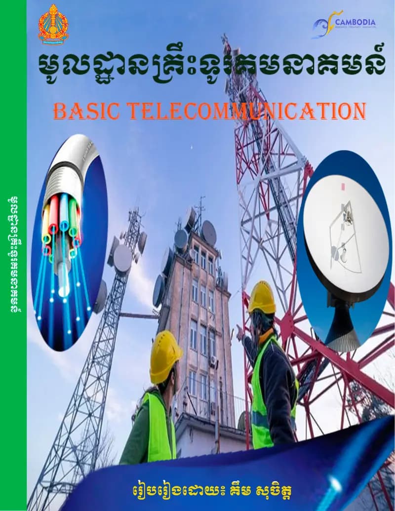 Book cover: មូលដ្ឋានគ្រិៈទូរគមនាគមន៍អេឡិចត្រូនិចឆ្នាំទី២ by ក្រសួងអប់រំ យុវជន និងកីឡា
