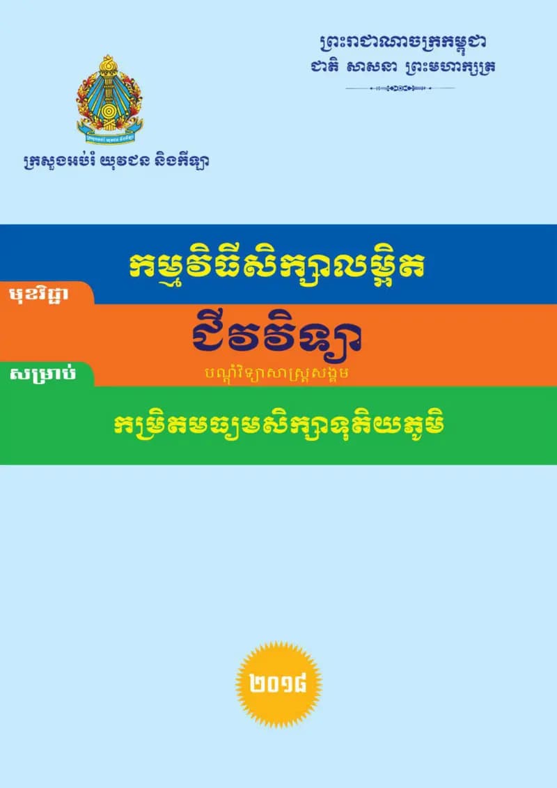 Book cover: ជីវវិទ្យា បណ្តុំវិទ្យាសាស្ត្រសង្គម by ក្រសួងអប់រំ យុវជន និងកីឡា