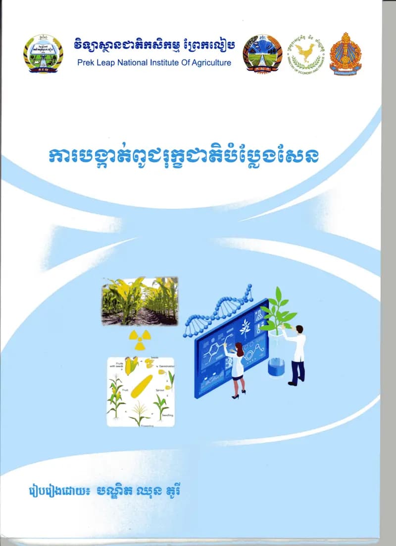 Book cover: ការបង្កាត់ពូជបម្លែងសែន by ក្រសួងអប់រំ យុវជន និងកីឡា