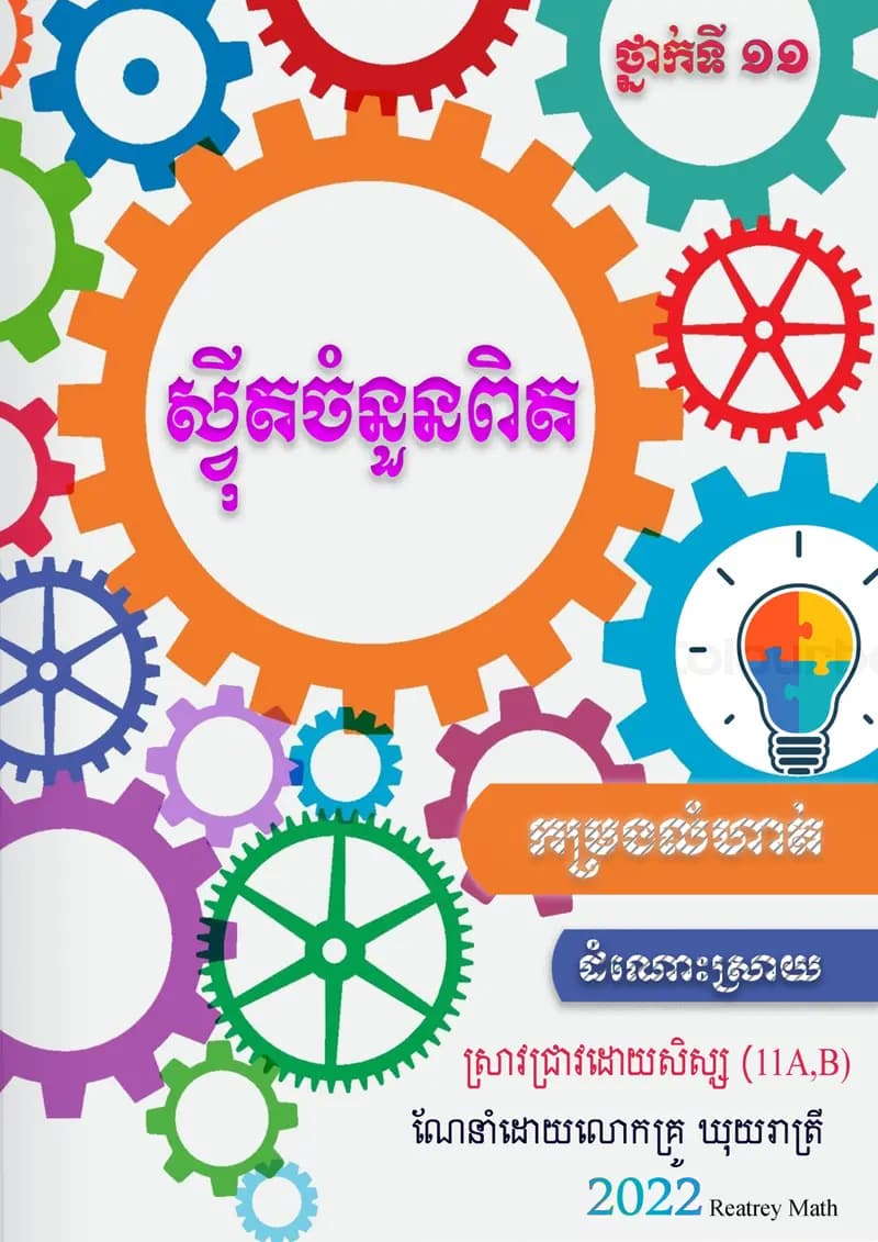 Book cover: ស្វីតចំនួនពិតថ្នាក់ទី ១១. by ក្រសួងអប់រំ យុវជន និងកីឡា