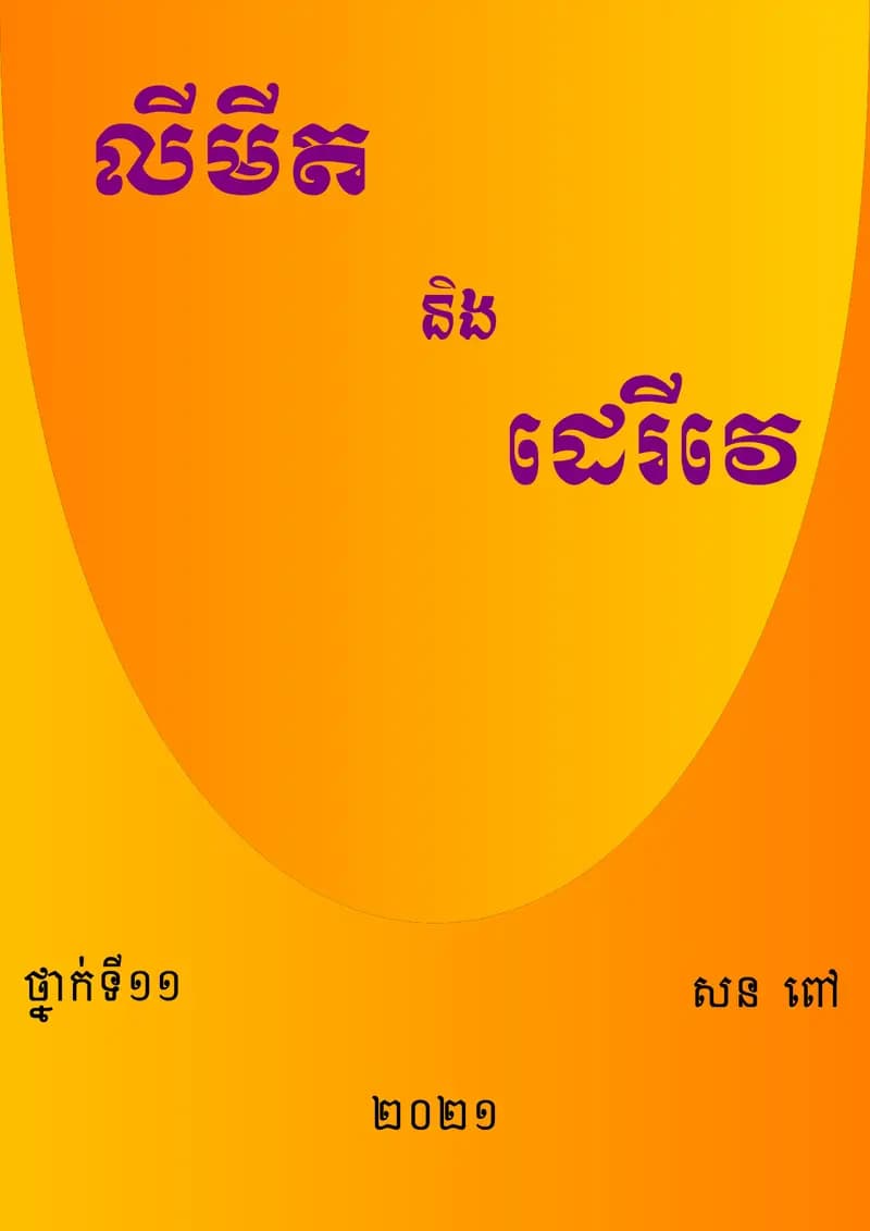 Book cover: លីមីត និង ដេរីវេ ថ្នាក់ទី១១ by ក្រសួងអប់រំ យុវជន និងកីឡា