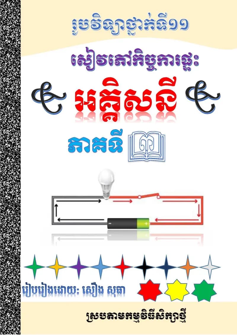 Book cover: អគ្គិសនី ភាគទី៣ by ក្រសួងអប់រំ យុវជន និងកីឡា