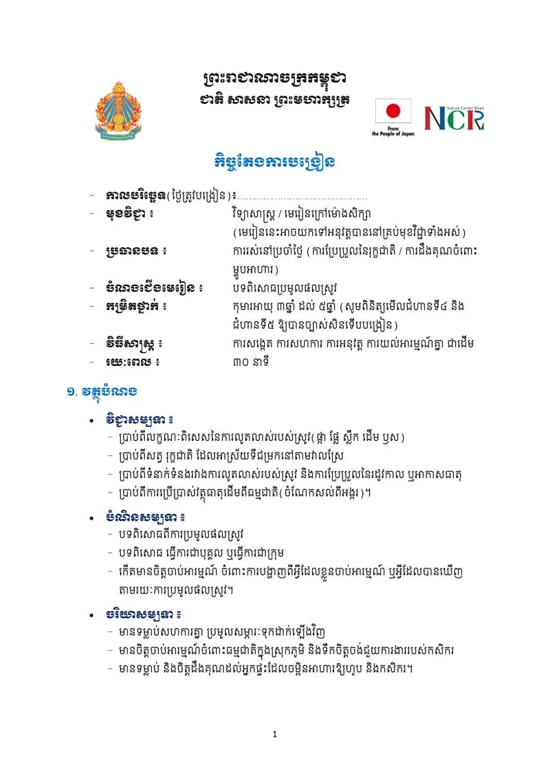 Book cover: បទពិសោធប្រមូលផលស្រូវ by ក្រសួងអប់រំ យុវជន និងកីឡា