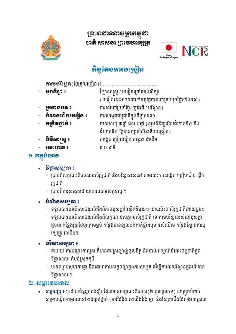 Book cover: ការសង្កេតធម្មជាតិក្នុងទីធ្លាសាលា by ក្រសួងអប់រំ យុវជន និងកីឡា