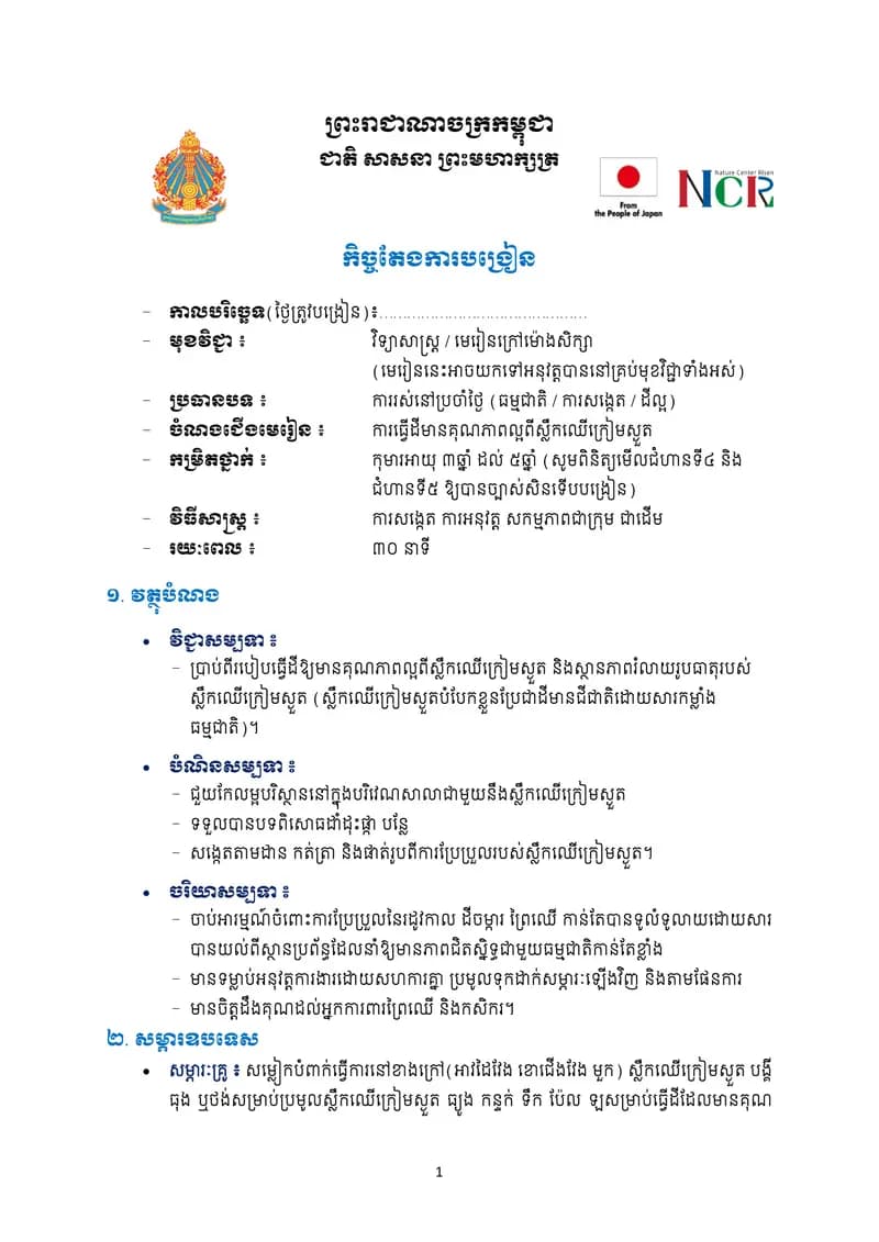 Book cover: ការធ្វើដ៏មានគុណភាពល្អពីស្លឹកឈើក្រៀមស្ងួត by ក្រសួងអប់រំ យុវជន និងកីឡា