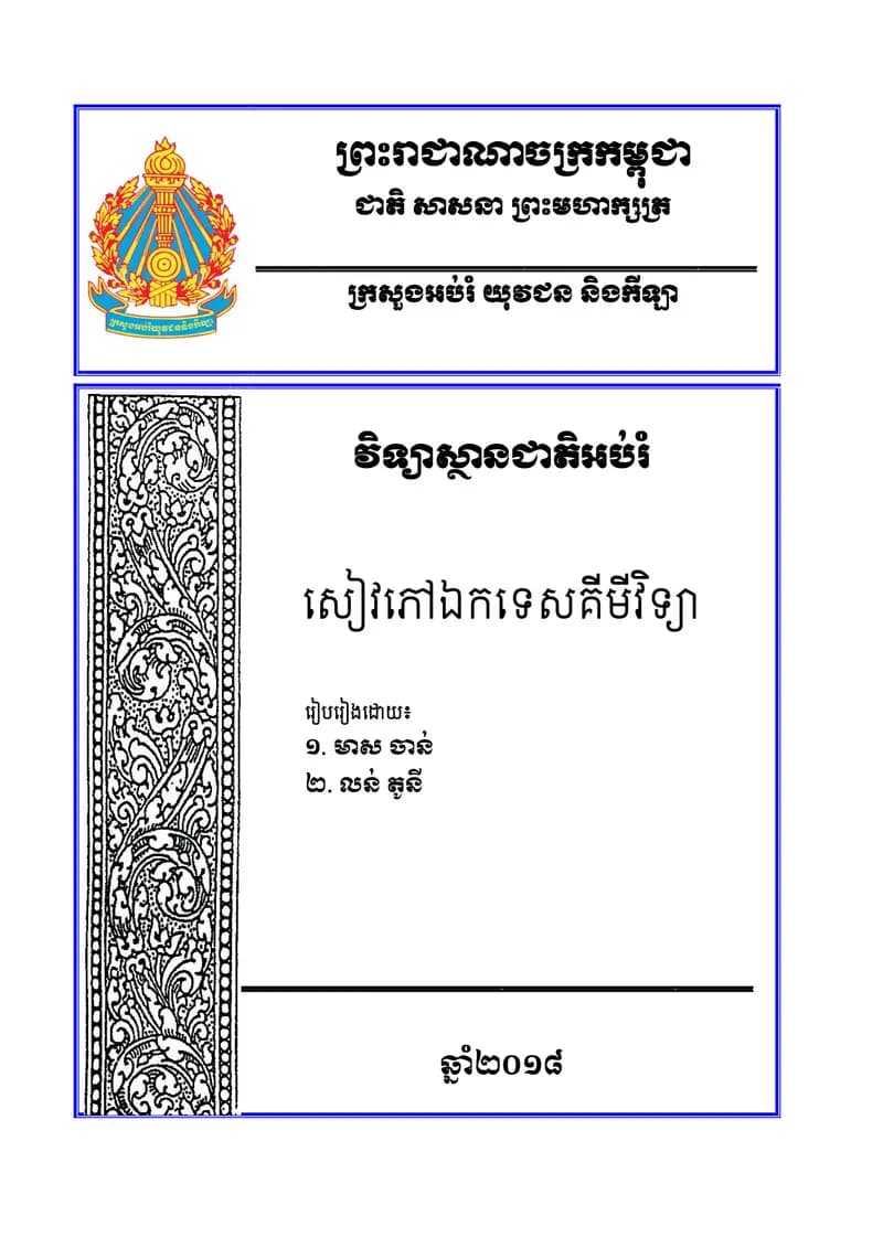 Book cover: សៀវភៅ គីមីវិទ្យា by ក្រសួងអប់រំ យុវជន និងកីឡា