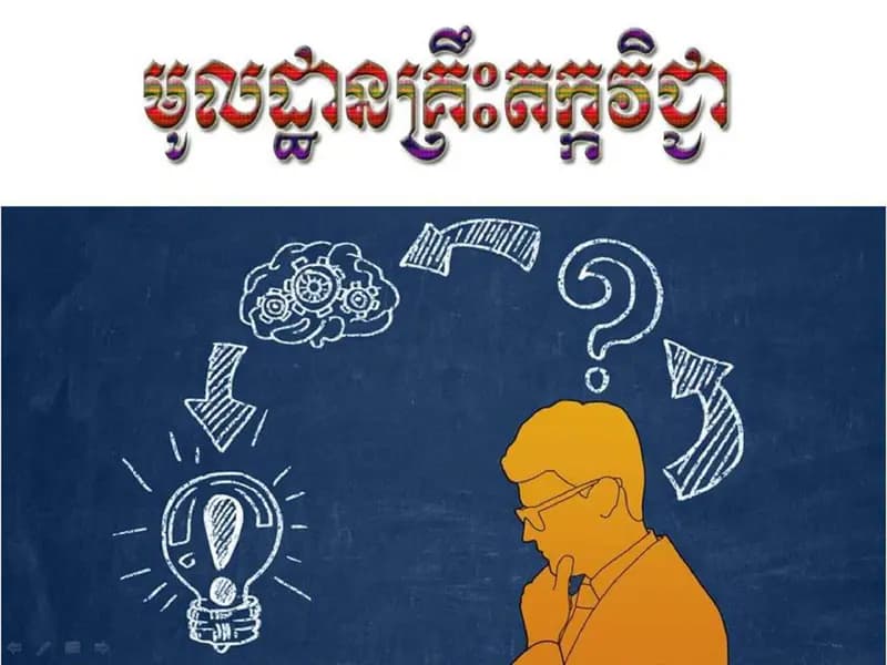 Book cover: មូលដ្ឋានគ្រឹះតក្កវិជ្ជា by ក្រសួងអប់រំ យុវជន និងកីឡា