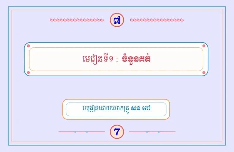 Book cover: មេរៀនទី១ ចំនួនគត់ by ក្រសួងអប់រំ យុវជន និងកីឡា