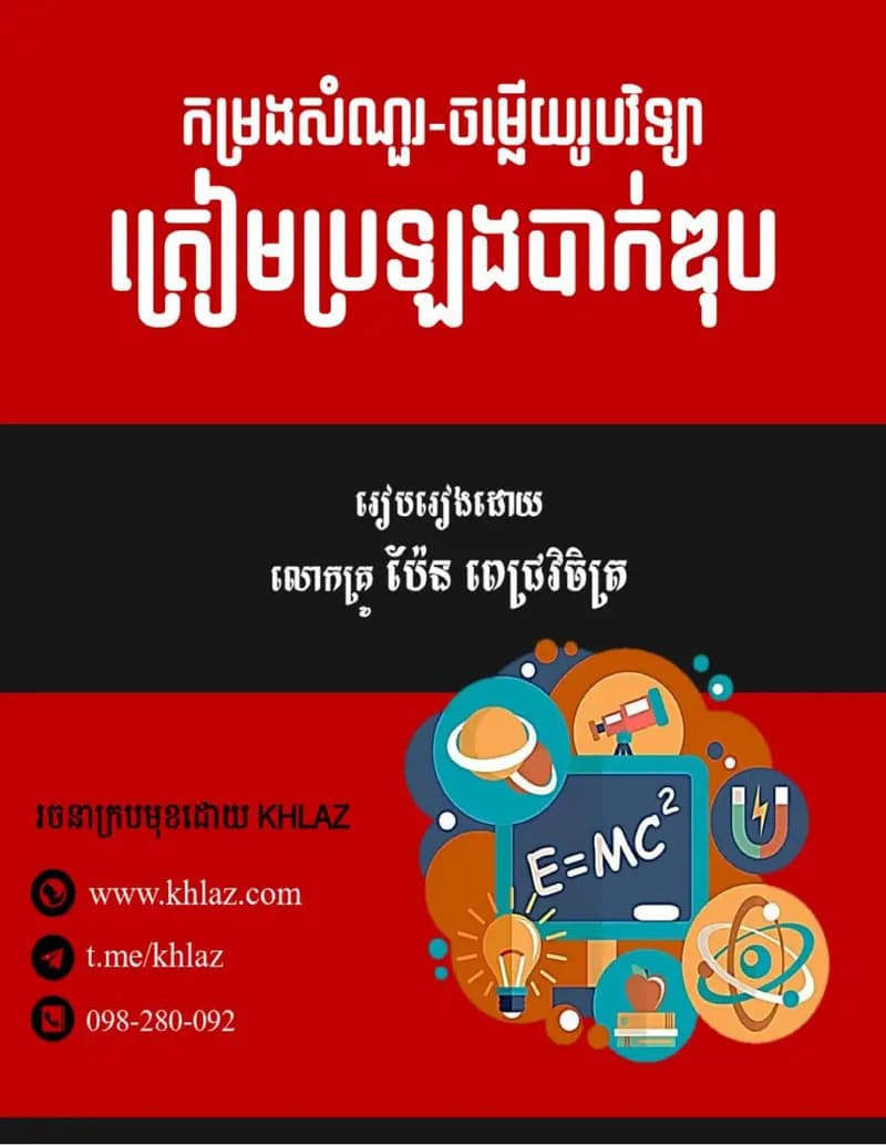 Book cover: កម្រងសំណួរ-ចម្លើយរូបវិទ្យា ត្រៀមប្រឡងបាក់ឌុប by ក្រសួងអប់រំ យុវជន និងកីឡា