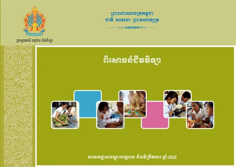 Book cover: សៀវភៅពិសោធន៍ជីវវិទ្យា(ទី៧៨៩) by ជា ផុន