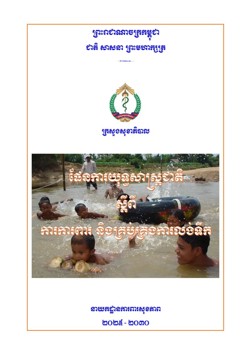 Book cover: ផែនការយុទ្ធសាស្ត្រជាតិស្ដីពី៖ ការការពារនិងគ្រប់គ្រងការលង់ទឹក by ក្រសួងអប់រំ យុវជន និងកីឡា