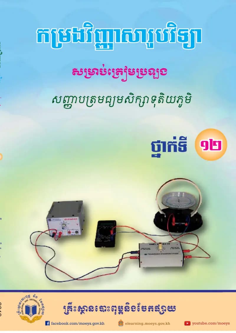 Book cover: កម្រងវិញ្ញាសារូបវិទ្យា by ក្រសួងអប់រំ យុវជន និងកីឡា