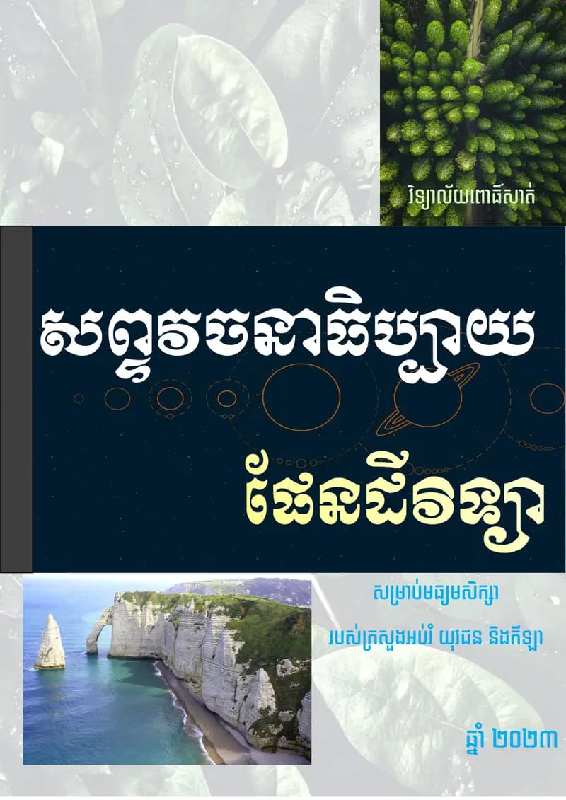 Book cover: សព្ទវចនាធិប្បាយផែនដី និងបរិស្ថានវិទ្យា by ក្រសួងអប់រំ យុវជន និងកីឡា