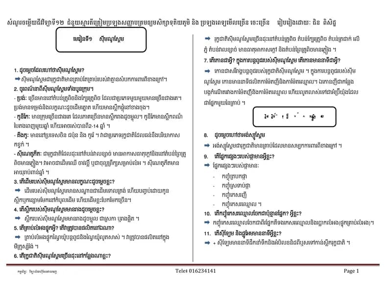 Book cover: សំណួរចម្លើយជីវវិទ្យាទី១២ by ក្រសួងអប់រំ យុវជន និងកីឡា