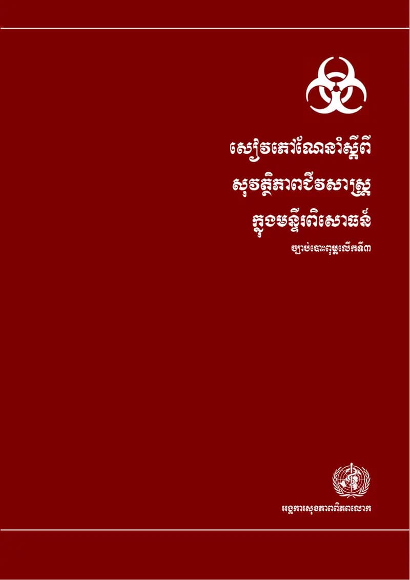 Book cover: សៀវភៅណែនាំស្ដីពីសុវត្ថិភាពជីវសាស្ត្រក្នុងបន្ទីរពិសោធន៍ by ក្រសួងអប់រំ យុវជន និងកីឡា