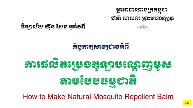 Book cover: ការផលិតប្រេងកូឡាបណ្តេញមូសតាមបែបធម្មជាតិ by ក្រសួងអប់រំ យុវជន និងកីឡា