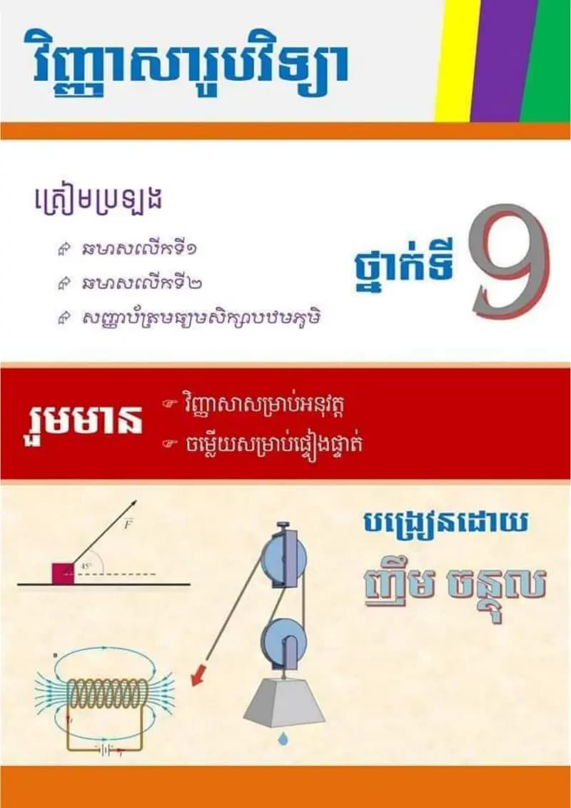 Book cover: វិញ្ញាសារូបវិទ្យាថ្នាក់ទី៩ by ក្រសួងអប់រំ យុវជន និងកីឡា