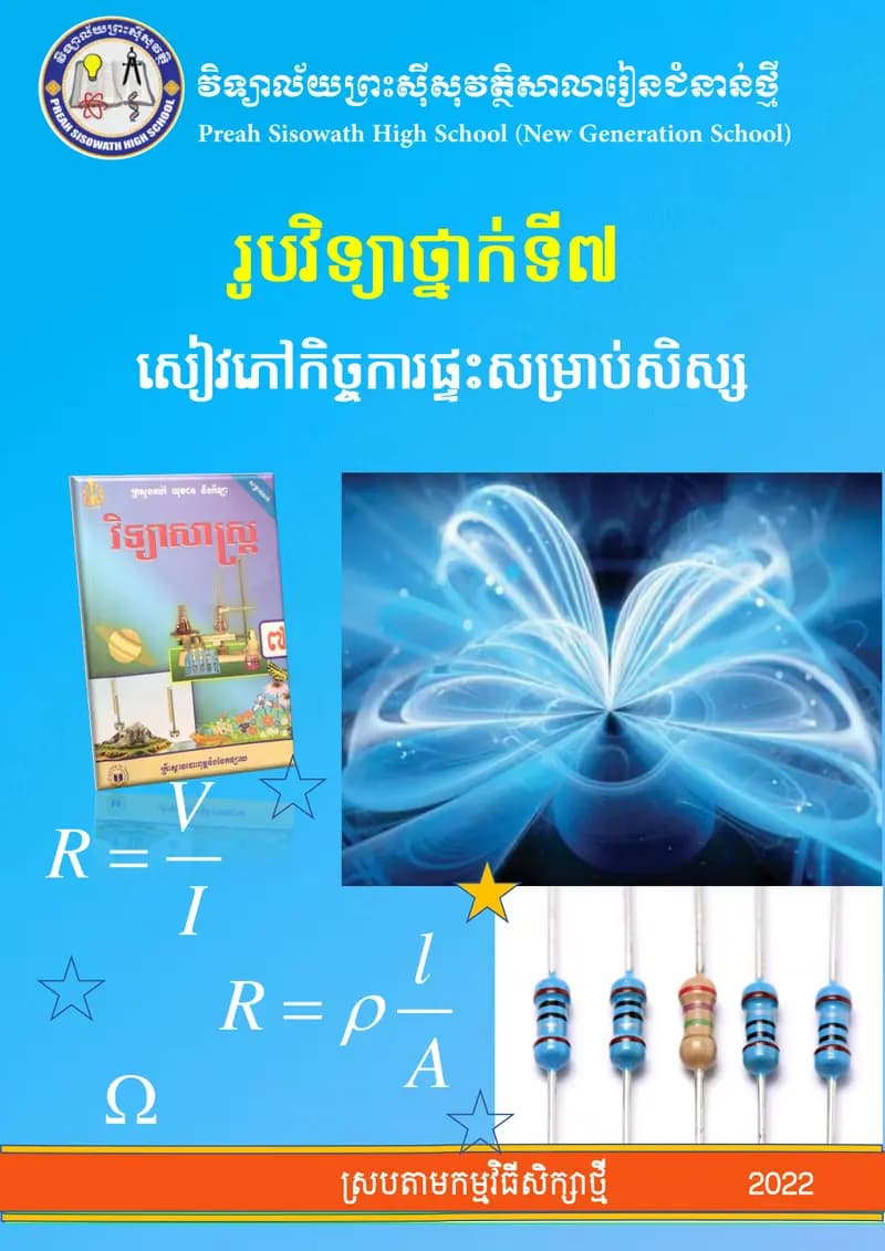 Book cover: សៀវភៅកិច្ចការផ្ទះរូបវិទ្យាថ្នាក់ទី៧ by ក្រសួងអប់រំ យុវជន និងកីឡា
