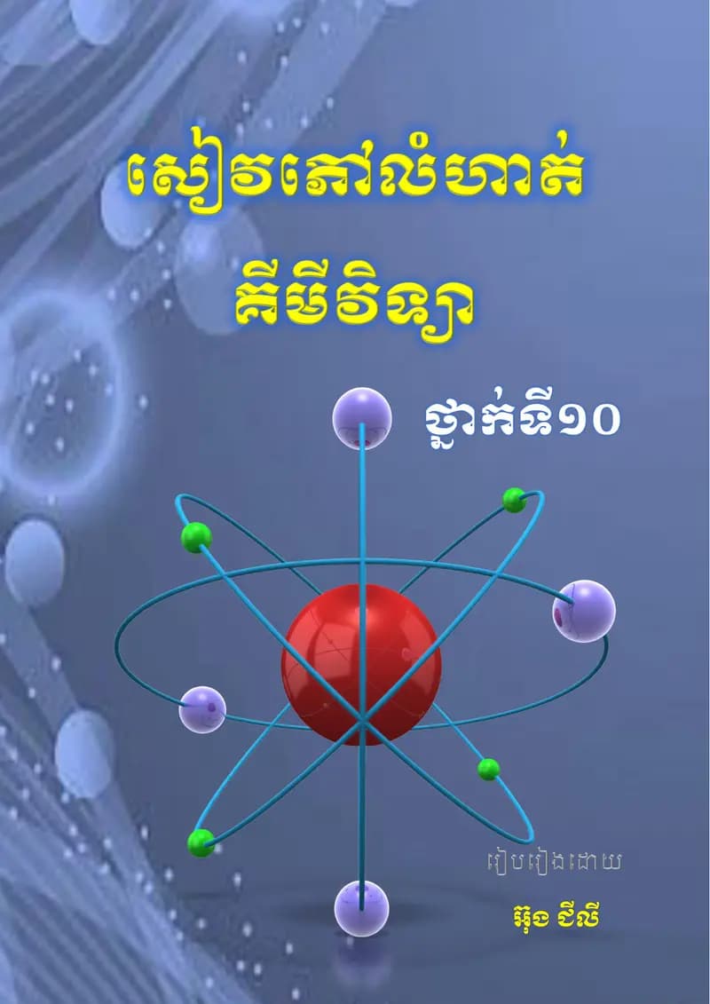 Book cover: សៀវភៅលំហាត់គីមីវិទ្យាថ្នាក់ទី១០ by ក្រសួងអប់រំ យុវជន និងកីឡា