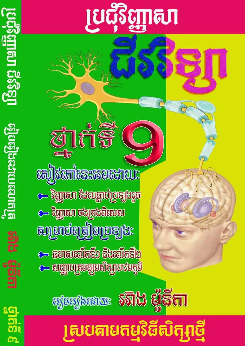 Book cover: វិញ្ញាសាជីវវិទ្យា ថ្នាក់ទី៩ by ក្រសួងអប់រំ យុវជន និងកីឡា