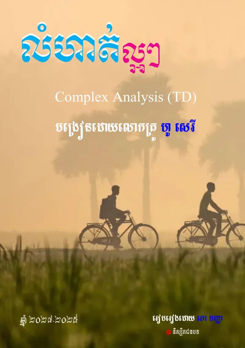 Book cover: លំហាត់ កុំផ្លិច ហូ សេរី by ក្រសួងអប់រំ យុវជន និងកីឡា