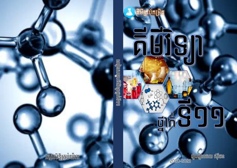 Book cover: សៀវភៅគីមីថ្នាក់ទី១១ by ក្រសួងអប់រំ យុវជន និងកីឡា