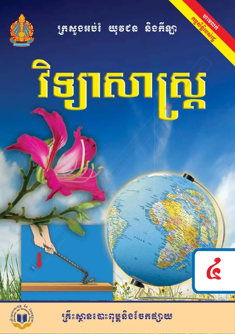 Book cover: វិទ្យាសាស្ត្រា ថ្នាក់ទី៤ by ក្រសួងអប់រំ យុវជន និងកីឡា