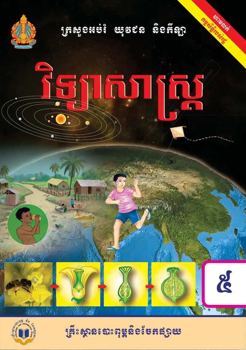 Book cover: វិទ្យាសាស្ត្រ ថ្នាក់ទី៥ by ក្រសួងអប់រំ យុវជន និងកីឡា