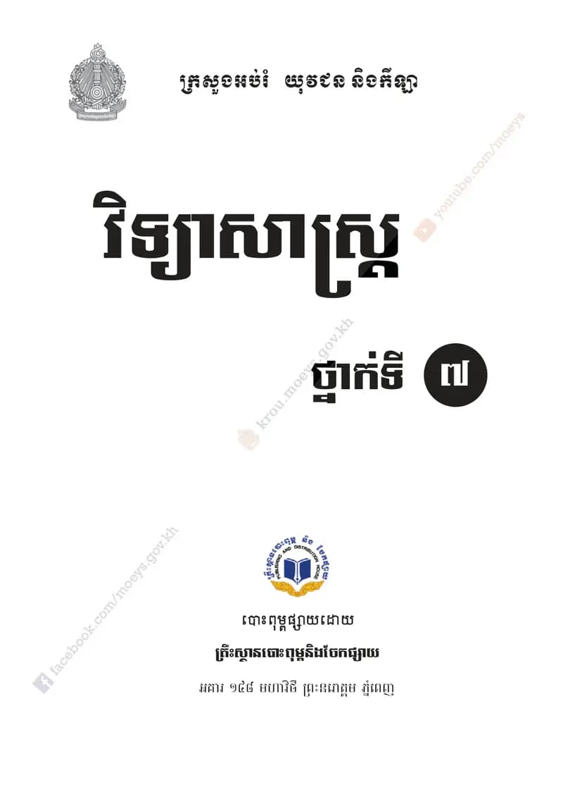 Book cover: វិទ្យាសាស្ត្រ ថ្នាក់ទី៧ by ក្រសួងអប់រំ យុវជន និងកីឡា