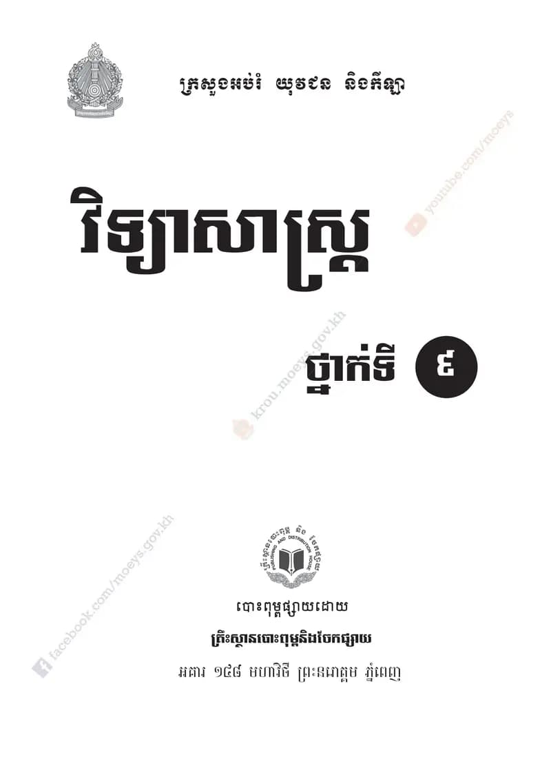 Book cover: វិទ្យាសាស្ត្រ ថ្នាក់ទី៩ by ក្រសួងអប់រំ យុវជន និងកីឡា