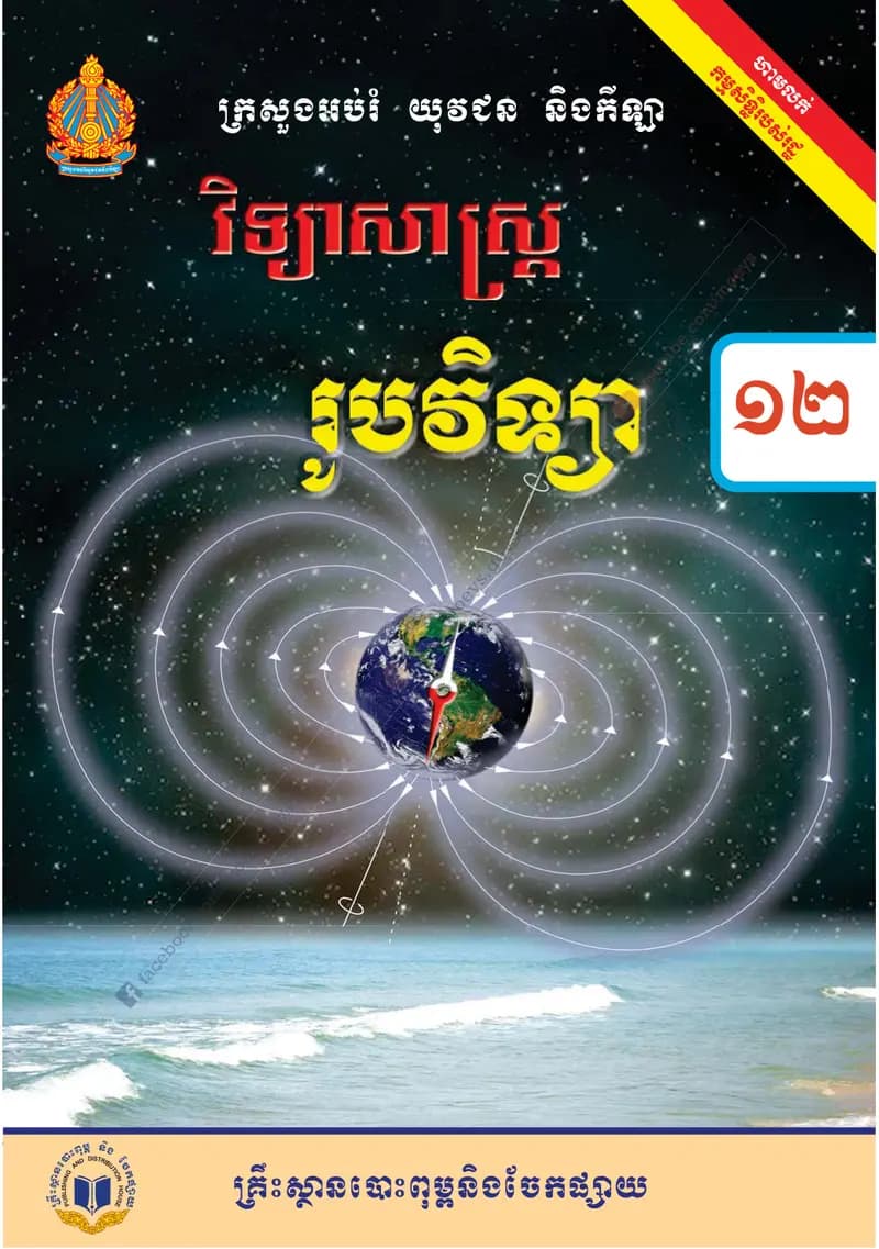 Book cover: រូបវិទ្យា ថ្នាក់ទី១២ by ក្រសួងអប់រំ យុវជន និងកីឡា
