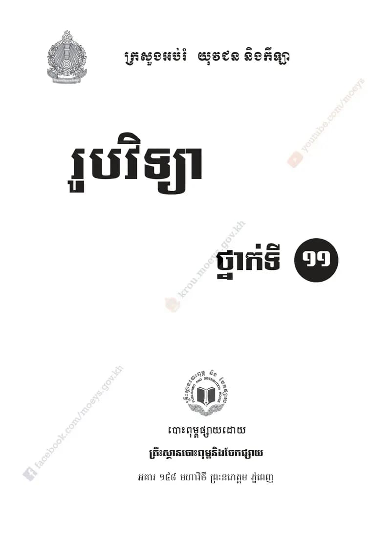 Book cover: រូបវិទ្យា ថ្នាក់ទី១១ by ក្រសួងអប់រំ យុវជន និងកីឡា