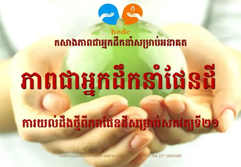 Book cover: អ្នកដឹកនាំនៃភពផែនដី by ក្រសួងអប់រំ យុវជន និងកីឡា