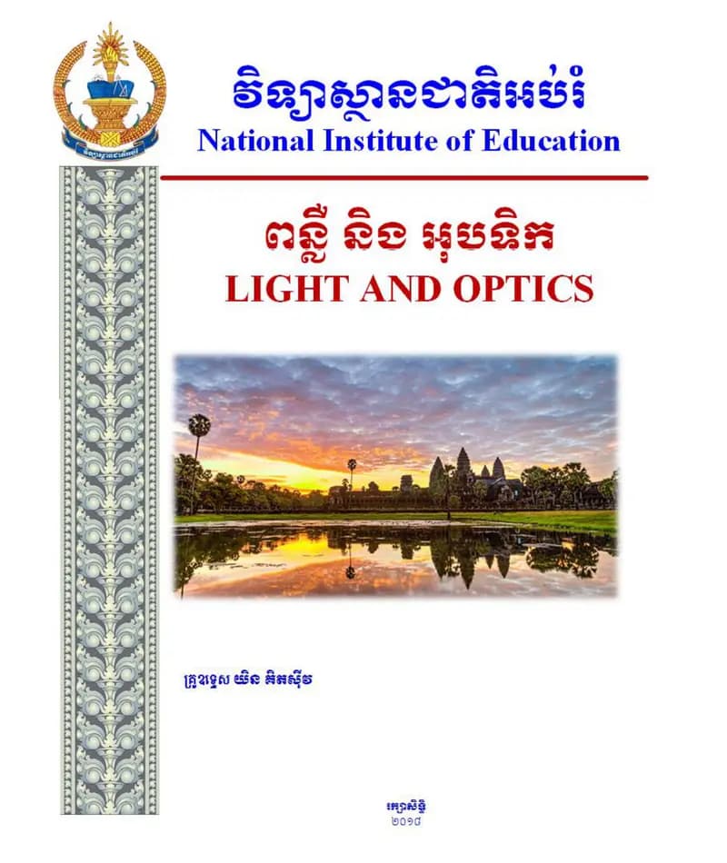 Book cover: ពន្លឺ និងអុបទិក by ក្រសួងអប់រំ យុវជន និងកីឡា