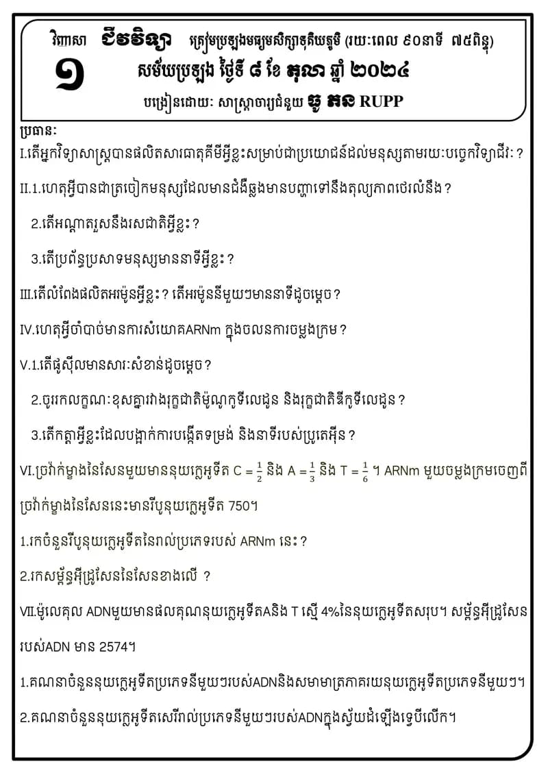 Book cover: វិញ្ញាសាជីវៈ ត្រៀមប្រឡងមធ្យមសិក្សាទុតិយភូមិ by ក្រសួងអប់រំ យុវជន និងកីឡា
