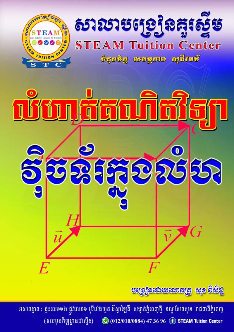 Book cover: វ៉ិចទ័រក្នុងលំហ by ក្រសួងអប់រំ យុវជន និងកីឡា