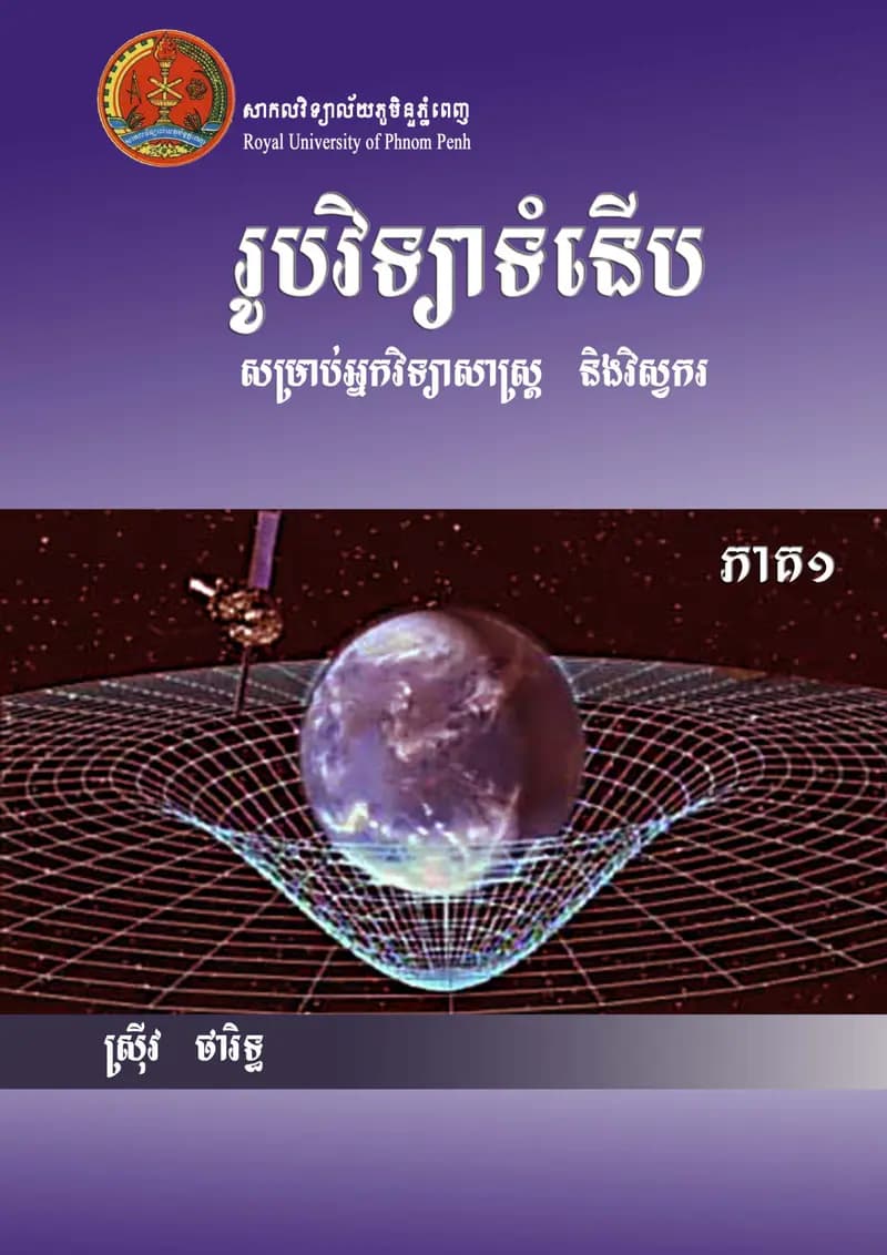 Book cover: រូបវិទ្យាទំនើប ភាគ១ by ក្រសួងអប់រំ យុវជន និងកីឡា